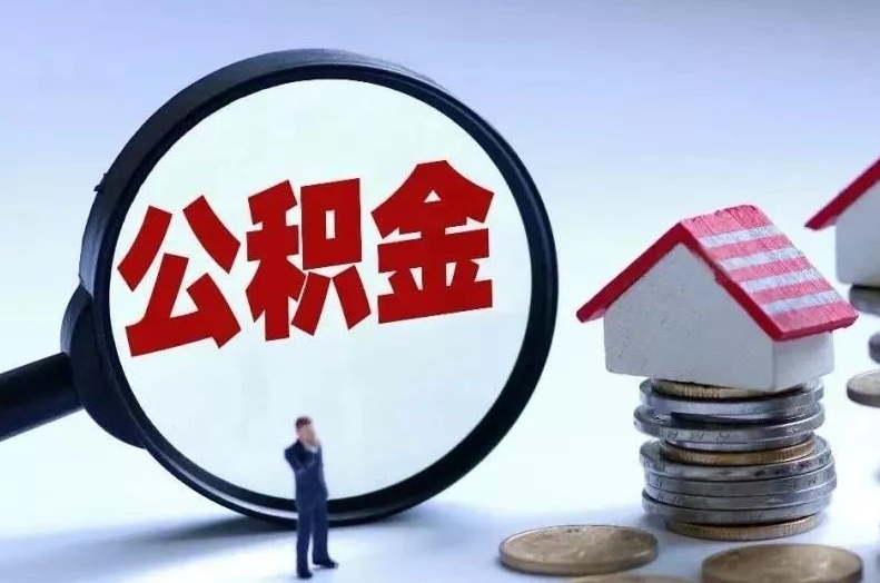 泰兴离职后公积金会怎么样（离职后的公积金）